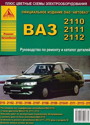 Ваз-2110 / 2111 / 2112. посібник з ремонту. каталог деталей.