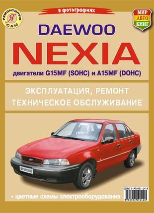Daewoo nexia. посібник з ремонту й експлуатації. книга