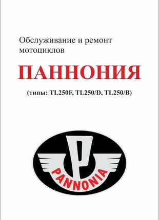 Книга: мотоцикл «панонія». посібник з обслуговування та ремонту