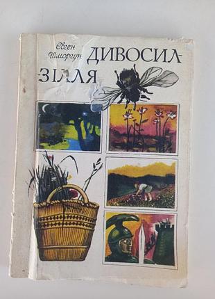 Евгений шморгун чудосил зелья