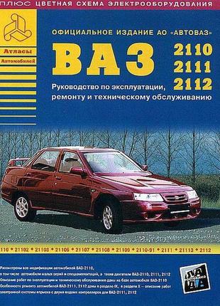 Ваз-2110 / 2111 / 2112. посібник з ремонту. книга.