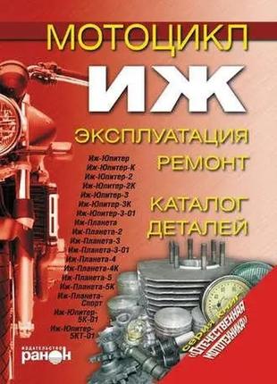 Книга: мотоцикл «іж». експлуатація, ремонт, каталог деталей