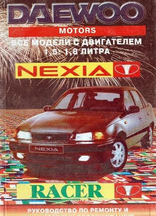 Daewoo nexia. руководство по ремонту и техобслуживанию. книга.