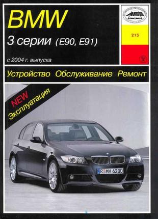 Bmw 3 серії (e90 / e91). керівництво по ремонту та експлуатації.