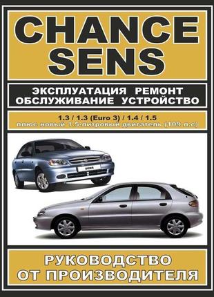 Daewoo sens / chance. посібник з ремонту й експлуатації книга