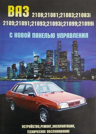 Ваз-2108 / 2109 / 21099. посібник з ремонту. книга