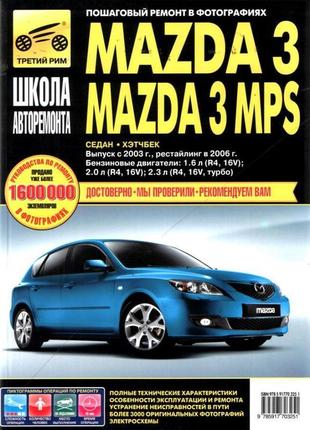 Mazda 3 / mazda 3 mps руководство по ремонту и эксплуатации книга