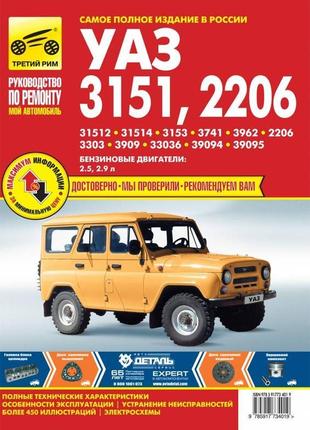 Уаз 3151/ 2206. посібник з ремонту й експлуатації. книга
