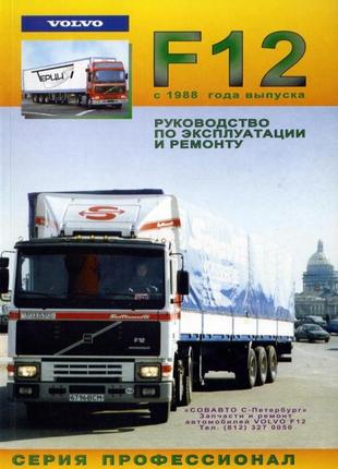 Volvo f12. посібник з ремонту й експлуатації. книга
