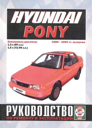 Hyundai pony. посібник з ремонту й експлуатації. книга