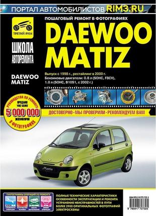 Daewoo matiz. руководство по ремонту и эксплуатации. книга
