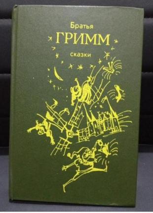 Братья гримм сказки