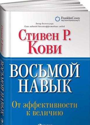 Книга "восьмий навик. від успішності до величі" стівен кові