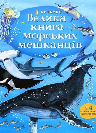 Велика книга морських мешканців артбукс