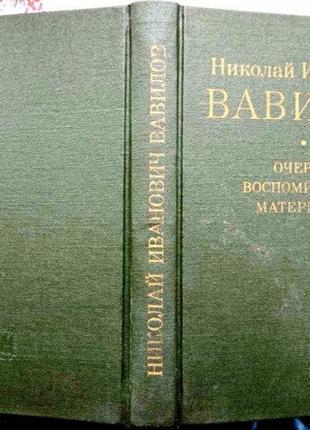 Вавиловочерки, воспоминания, материалы. м. наука 1987г. 487 с., илл. николай иванович вавилов. ан сс