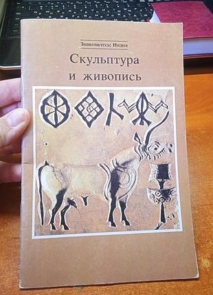 Скульптура и живопись. знакомьтесь индия. брошюра.