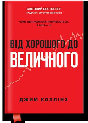 Книга от хорошего до величественного (обнов. изд.). джим коллинз (на украинском языке)