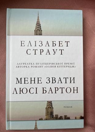 Меня зовут люси бартон, элизабет страут