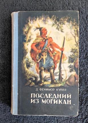 Купер джеймс фенимор. последний из могикан.