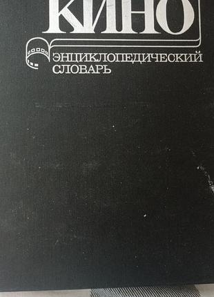 Энциклопедический словарик кино