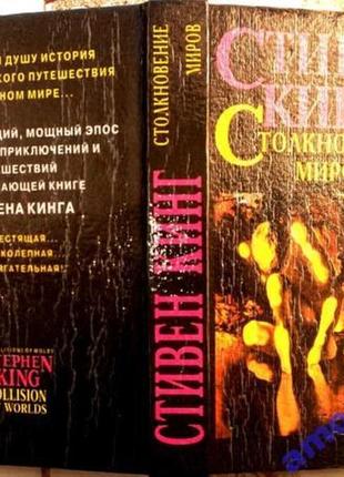 Кинг стивен. столкновение миров. л. хронос 1993. 640 с. роман. пер. с англ. под ред. р.в. шешмиловой
