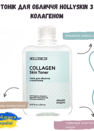 Тоник для лица hollyskin collagen skin toner 250мл
