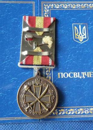 Медаль за вірність традиціям з посвідченням