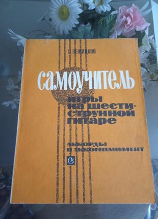 Самовчитель гри на гітарі