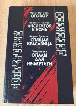 Болгарский детектив