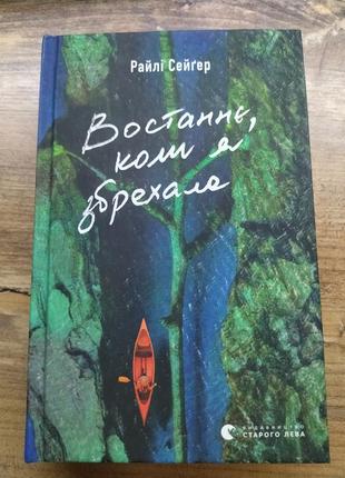 "востаннє, коли я збрехала" райлі сейгер