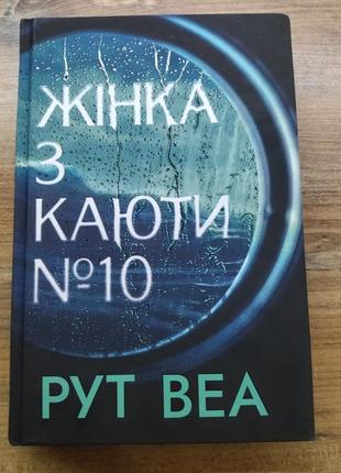 "жінка з каюти 10" рут веа