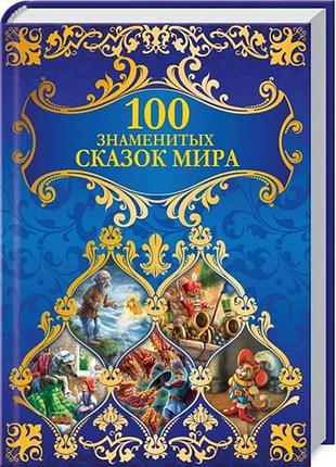 100 відомих казок світу