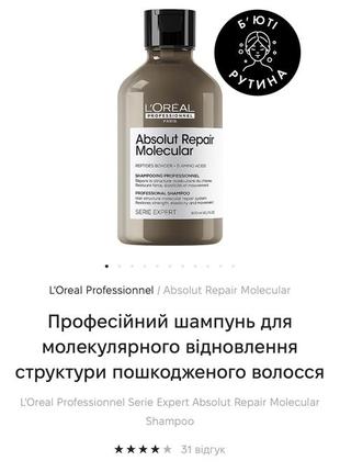 Вся лінійка l’oréal molecular repair + кондиціонер vitaminocolor+ шампунь scalp advanced