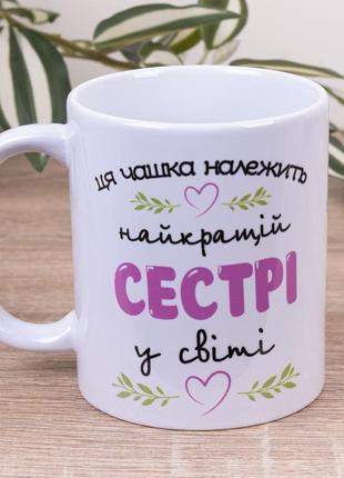 Чашка сестре
