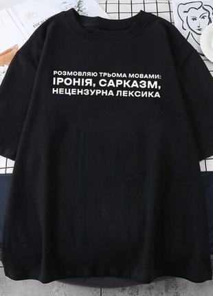 Футболка чорна оверсайз іронія, сарказм . є великі розміри 11 хл, 12 хл , 13 хл , 14 хл