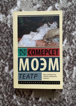 «театр» сомерсет моем