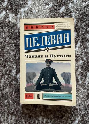 «чапаев и пустота» виктор пелевин