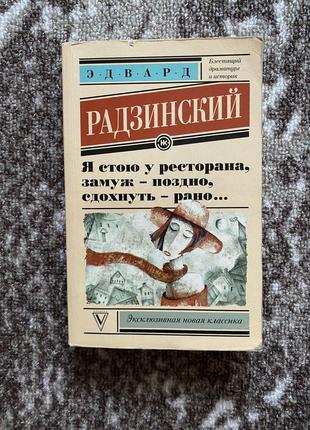 «я стою біля ресторану, заміж – пізно, здохнути – рано» едвард радзінський