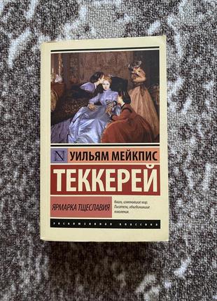 «ярмарка тщеславия» уильям мейкпис теккерей