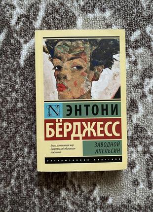 «заводной апельсин» энтони бёрджесс