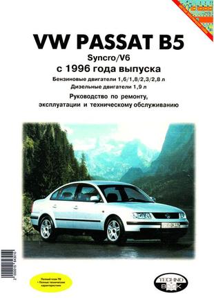 Volkswagen passat (b5). руководство по ремонту и эксплуатации. книга1 фото