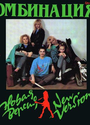 Комбінація – російські дівчатка lp 1991 / vinyl / платівка