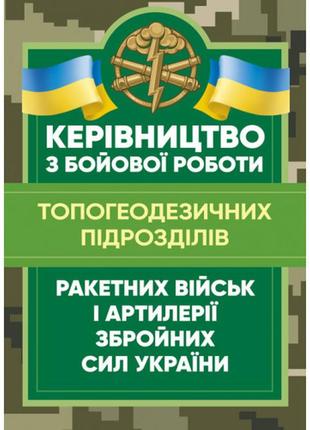 Набір топ 5 книг з артилерії: авіаційних комплексів,оптико-електронної розвідки,топогеодезичних підрозділів7 фото