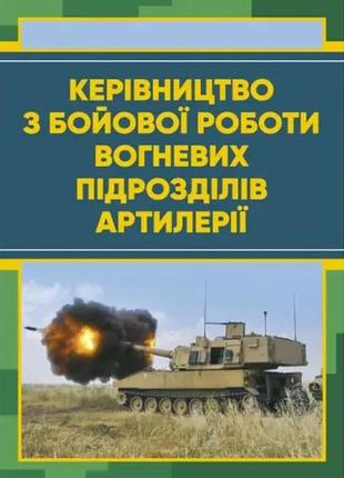 Набір топ 5 книг з артилерії: авіаційних комплексів,оптико-електронної розвідки,топогеодезичних підрозділів6 фото