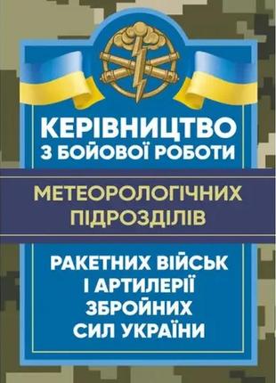 Набір топ 5 книг з артилерії: авіаційних комплексів,оптико-електронної розвідки,топогеодезичних підрозділів5 фото