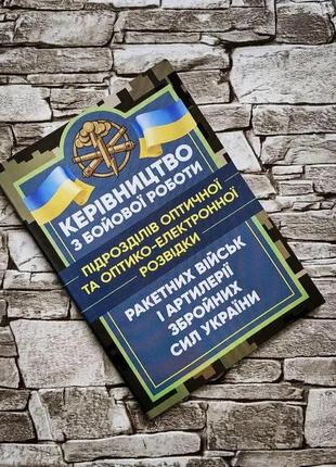 Набір топ 5 книг з артилерії: авіаційних комплексів,оптико-електронної розвідки,топогеодезичних підрозділів4 фото