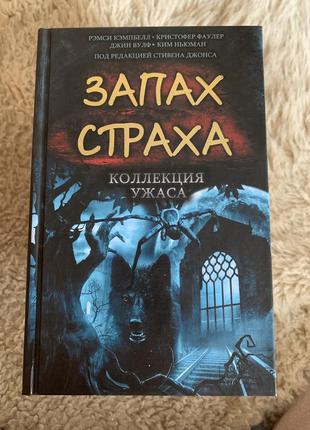 Книга запах страха. коллекция ужаса ксд