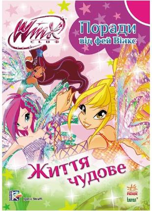 Winx поради від фей вінкс. життя чудове дитяча книга для дівчаток