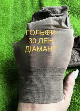 Еластичні гольфи кольору діамант 30 ден бренду canda