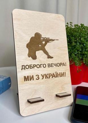 Подставка под телефон "доброго вечора! ми з україни!"1 фото